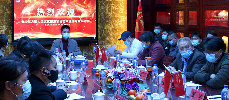 東方魂大型文化旅游項(xiàng)目首次藝術(shù)創(chuàng)作專家研討會(huì)在京召開